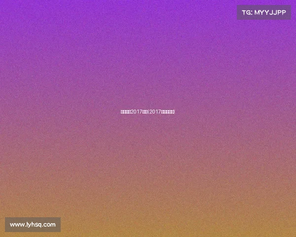 美网赛事2017赛程(2017年美网赛程)