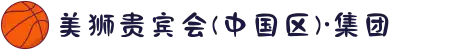 美狮贵宾会(中国区)·集团